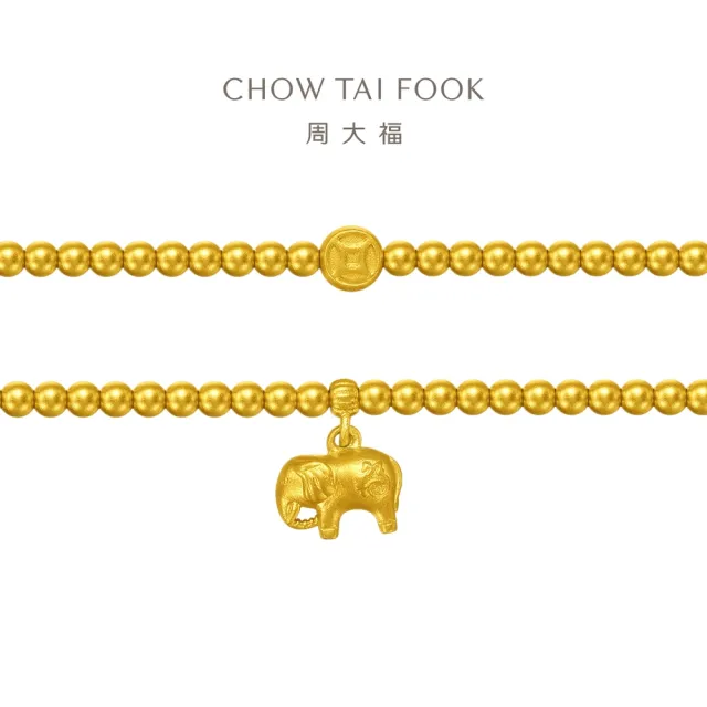 【周大福】傳承系列 吉祥小金象金珠黃金手鍊_計價黃金(彈力繩穿製)