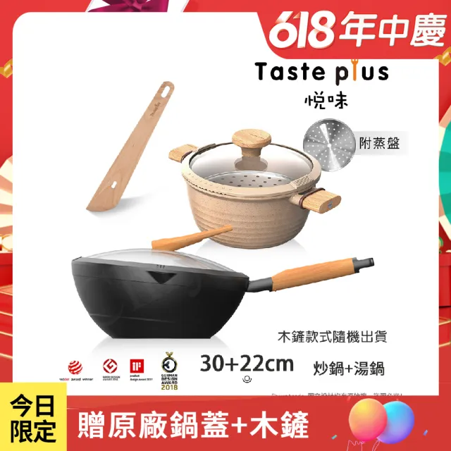 【Taste Plus】悅味元木 鑽石塗層內外不沾鍋 30炒鍋+元麥22湯鍋 兩件組 IH全對應設計(贈鍋蓋+木鏟+蒸盤)