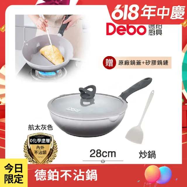 【Debo 德鉑】鈦陶瓷 不沾鍋 炒鍋 28cm/2.6L IH全對應(贈鍋蓋+矽膠鏟)