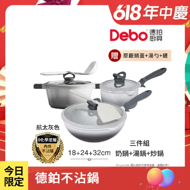 【Debo 德鉑】鈦陶瓷 不沾鍋 18奶鍋+24湯鍋+32炒鍋 三件組 IH全對應(贈鍋蓋+矽膠湯勺+矽膠鏟)
