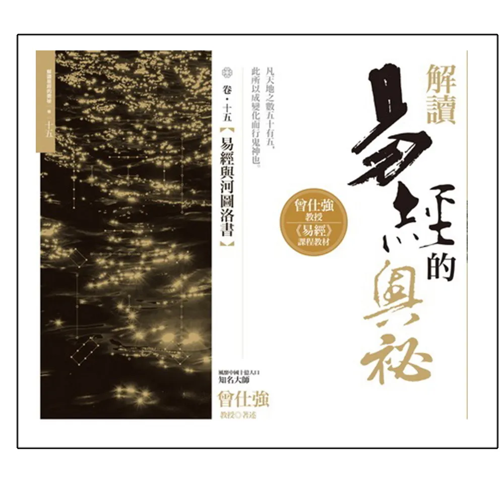解讀易經的奧秘，卷十五：易經與河圖洛書- momo購物網- 好評推薦-2026年6月