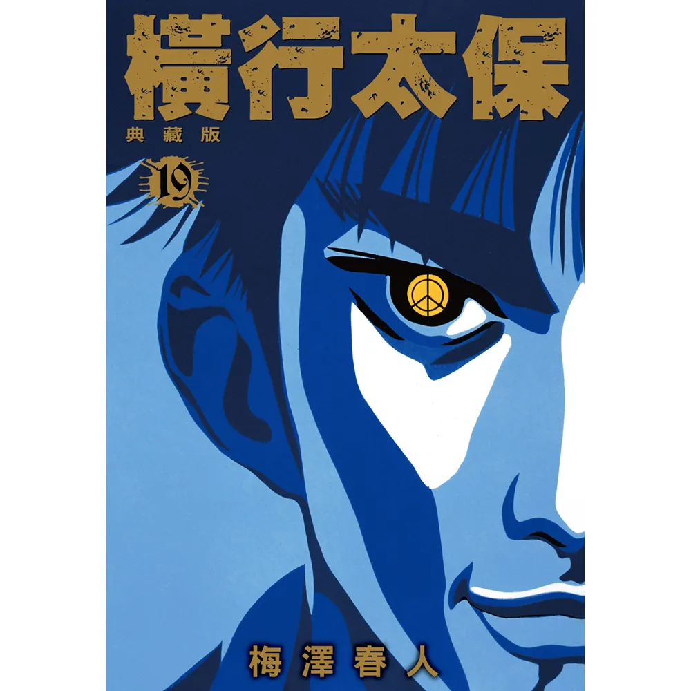 永平小清規 全3冊 永平小清規翼 全1冊 吉祥山藏版 橫行太保典藏版（19） - momo購物網- 好評推薦-2026年6月