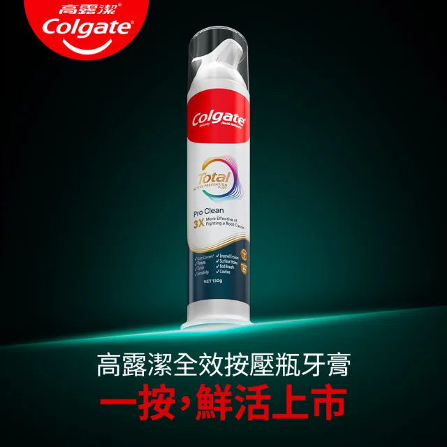 【Colgate 高露潔】全效專業潔淨凝露直立按壓式牙膏130gx2
