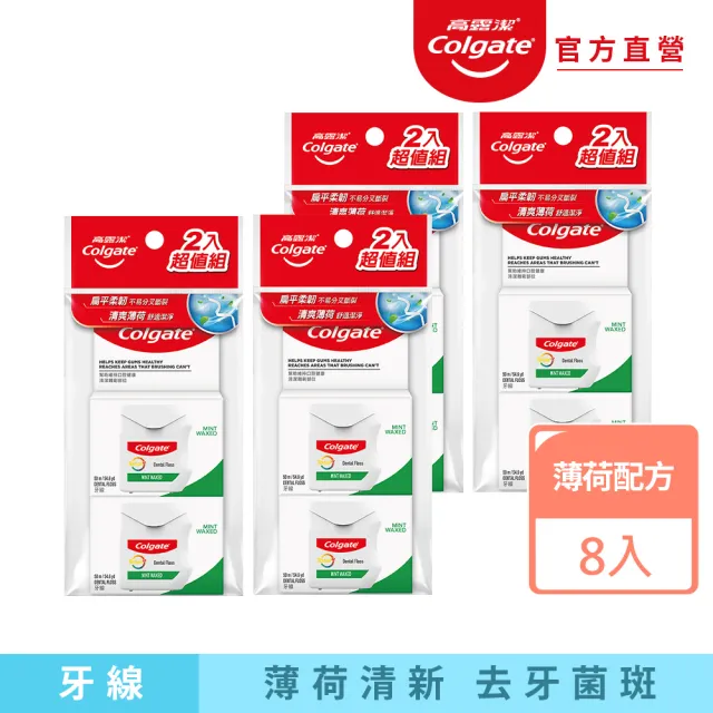 【Colgate 高露潔】全效牙線8入(薄荷配方)