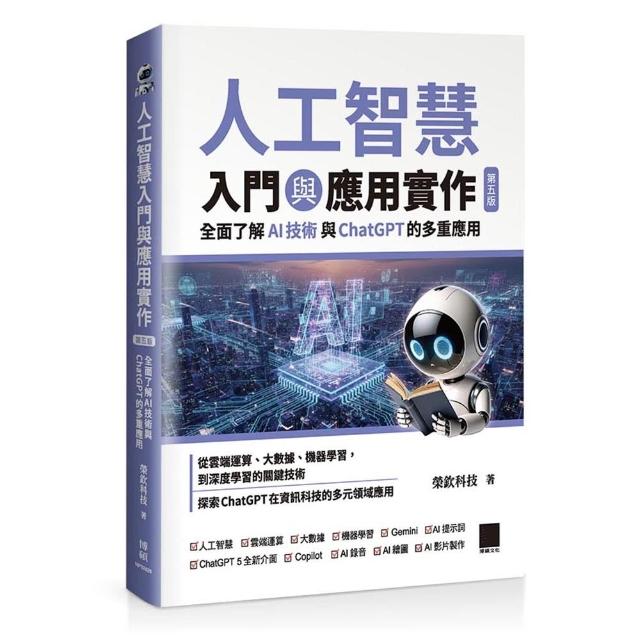 人工智慧入門與應用實作：全面了解 AI 技術與 ChatGPT 的多重應用（第五版）