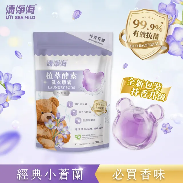 【清淨海】升級版 植萃酵素洗衣膠囊 小熊洗衣球6入組(持香升級 七大酵素 10倍濃縮)