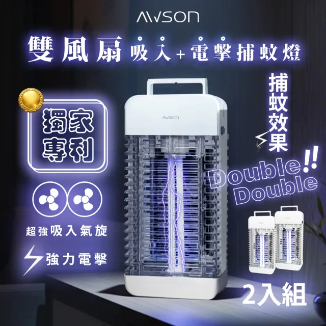 【AWSON 歐森】15W電擊式UVA燈管捕蚊器/捕蚊燈/補蚊燈-誘蚊-吸入-電擊(2入組)