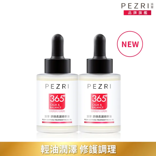 【PEZRI 派翠】舒顏柔護精華油30ml-2入(植萃角鯊烷/角鯊油/輕油潤澤/迅速滲透)