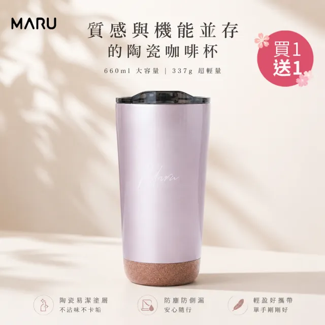 【Maru 丸山製研】買1送1保溫杯_極致輕量陶瓷保溫杯660ml(咖啡杯/隨行杯/環保杯/不鏽鋼保溫杯/保溫瓶)