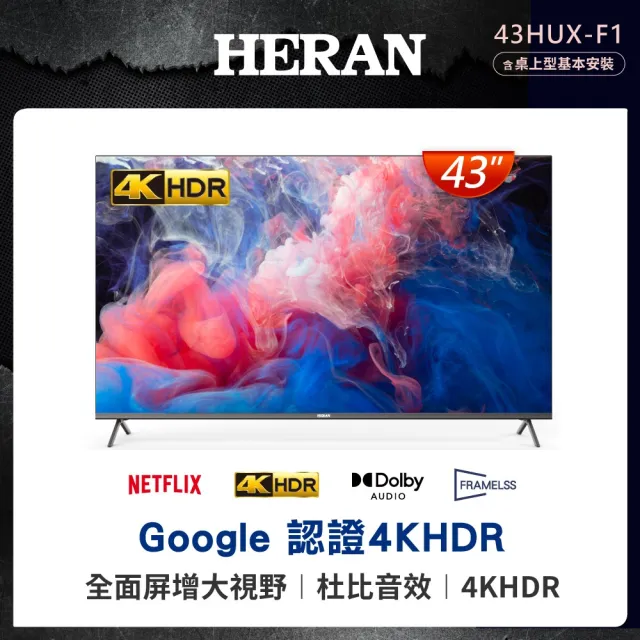 【HERAN 禾聯】家電快配★43型4K HDR 120Hz DLG GoogleTV超頻雙杜比環繞液晶顯示器(43HUX-F1)