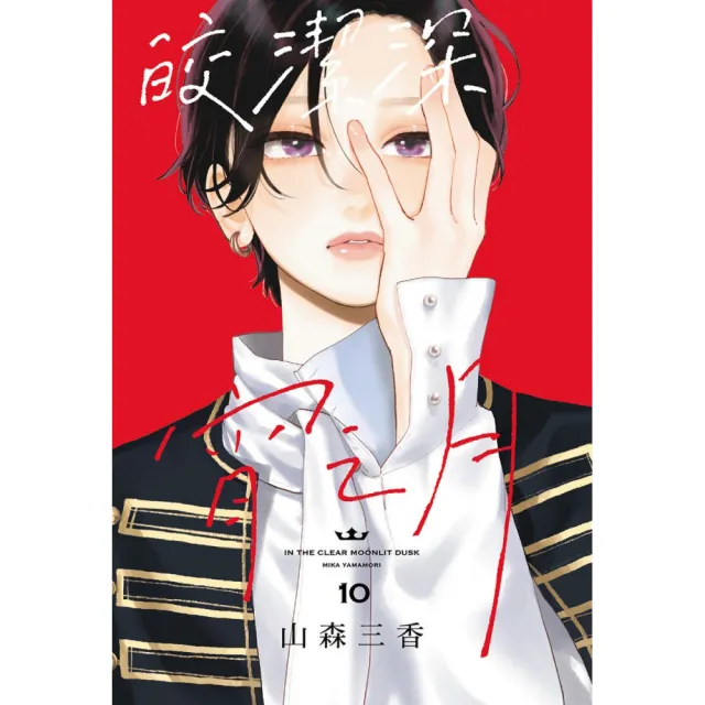 【東立】皎潔深宵之月 (首刷限定版) 10