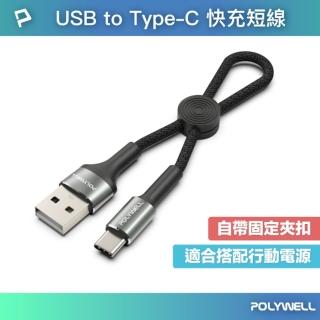 【POLYWELL】USB To Type-C 極短收納充電線
