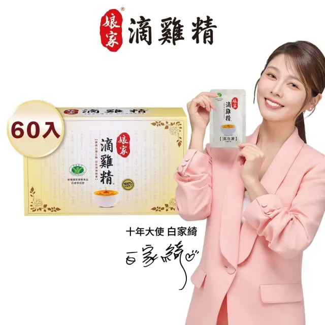 【娘家】嚴選優質冷凍滴雞精 60包65ml/入(抗疲勞認證.雙11限定)