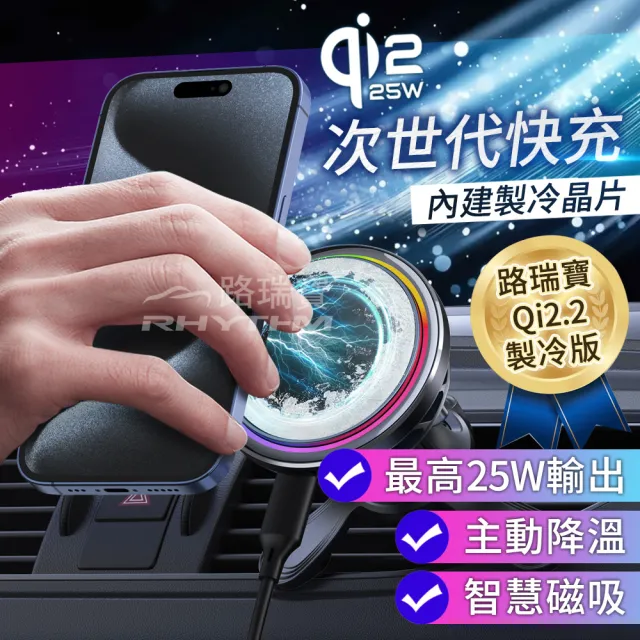 【Rhythm 路瑞寶】真25W Qi2.2磁吸製冷無線充電器(Qi2.2 25W快充 MagSafe相容 手機降溫散熱架)