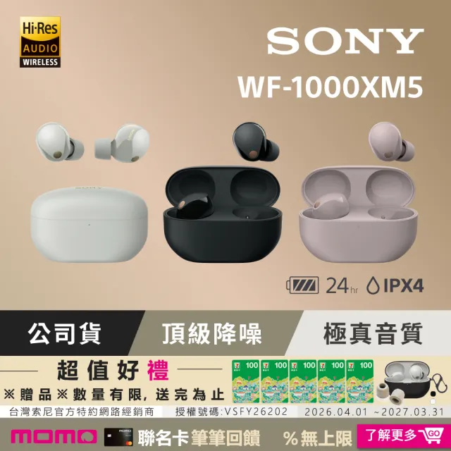 【SONY 索尼】WF-1000XM5 旗艦真無線藍芽耳機(公司貨 保固 12+6 個月)