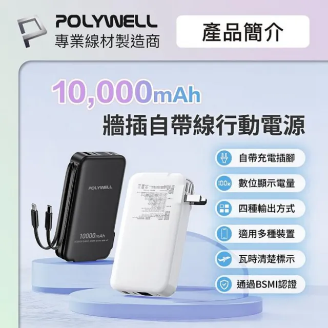 寶利威爾 ADS016-01 20W牆插式行動電源 10000mah 自帶線 USB＋C雙孔 數位電量顯示