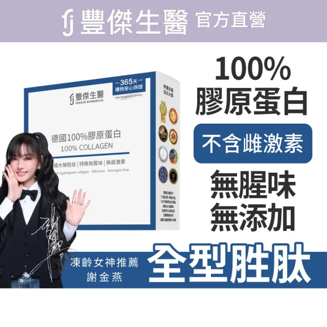 【FJ 豐傑生醫】德國100%膠原蛋白15包/盒-保健禮盒(胜肽級小分子ｘ單方無添加膠原蛋白ｘ水解膠原蛋白)