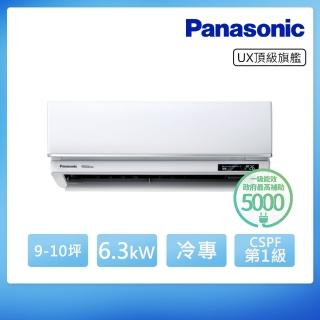 【Panasonic 國際牌】白金級安裝★9-10坪R32頂級旗艦一級變頻冷專6.3kW分離式空調(CU-UX63BCA2/CS-UX63BA2)