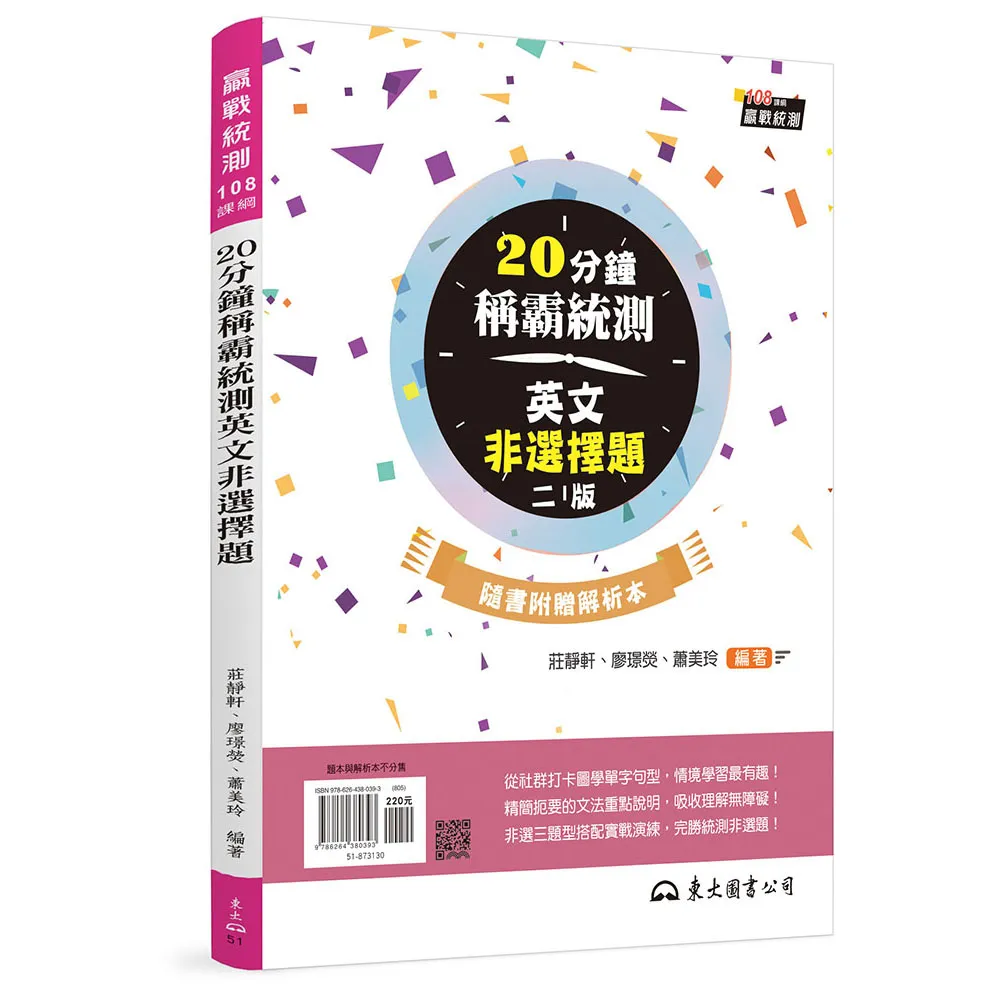 東大】20分鐘稱霸統測英文非選擇題（附解析夾冊）（二版） - momo購物