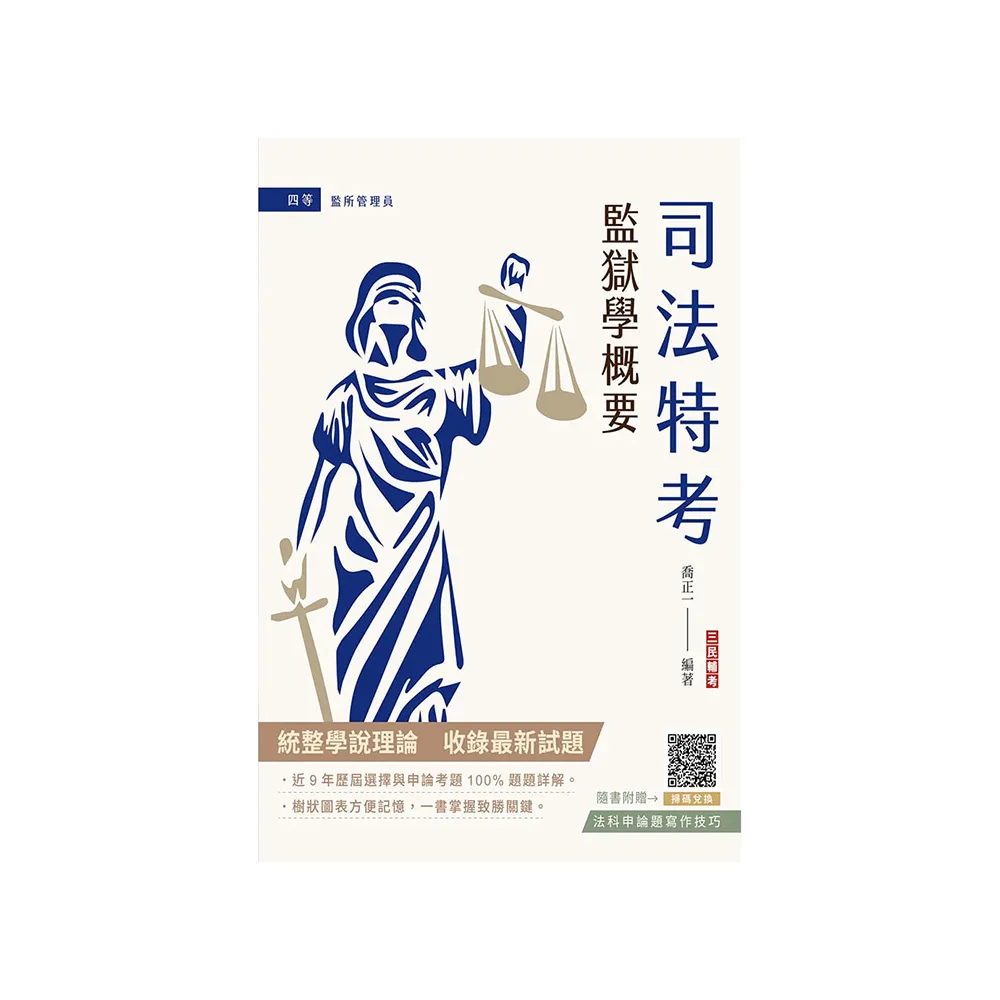 2024監獄學概要（司法四等監所管理員適用）（贈法科申論題寫作技巧雲端