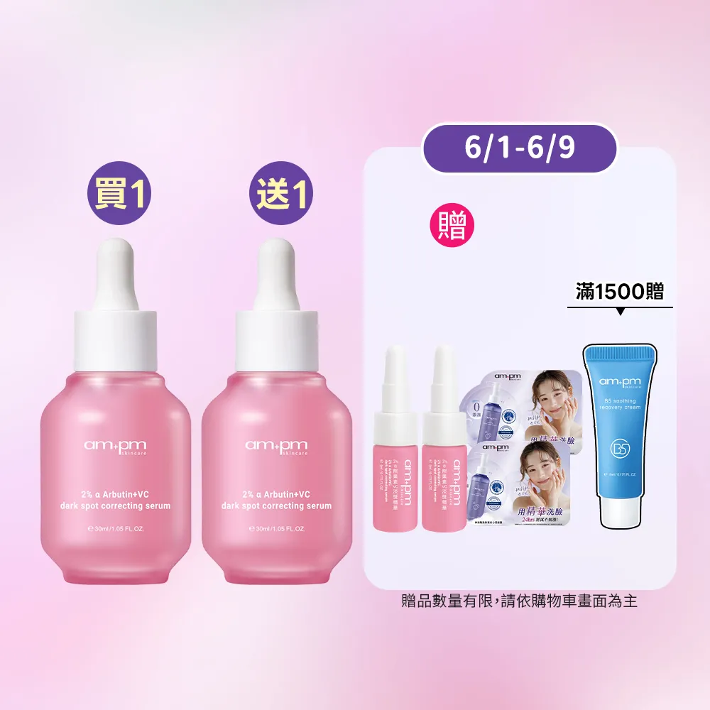 【ampm 牛爾】買1送1★2% α熊果素VC淡斑精華30ml(美白淡斑/臉部保養)