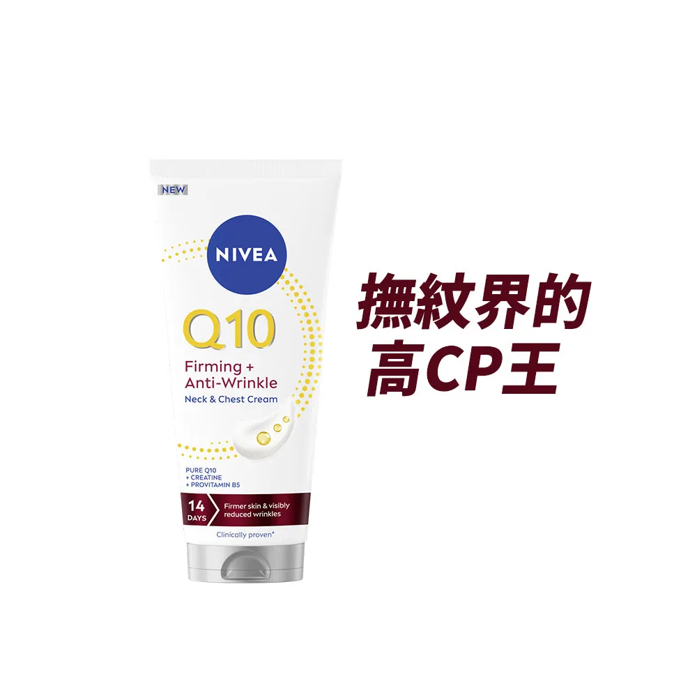 【NIVEA 妮維雅】Q10抗痕撫紋身體修護霜200ml(抗痕撫紋/淡化頸紋/抗老/頸紋霜)