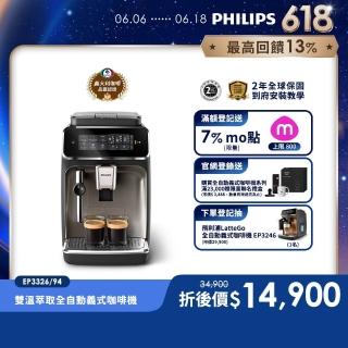 【Philips 飛利浦】雙溫萃取全自動義式咖啡機 經典銀(EP3326/94)