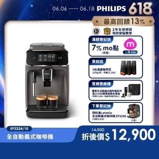 【Philips 飛利浦】全自動義式咖啡機(EP2224/10)