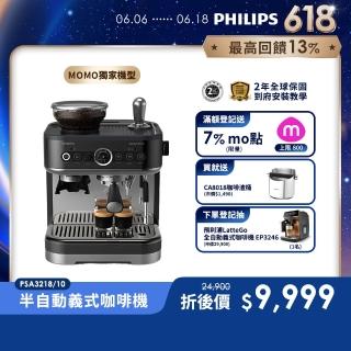 【Philips 飛利浦】半自動研磨義式咖啡機PSA3218/10
