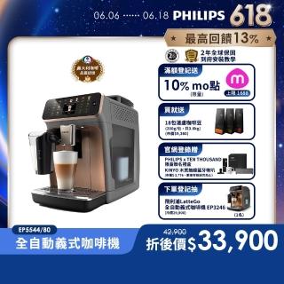 【Philips 飛利浦】雙溫萃取全自動義式咖啡機(EP5544曜光金／EP5547星光銀／EP5548暮霧灰)