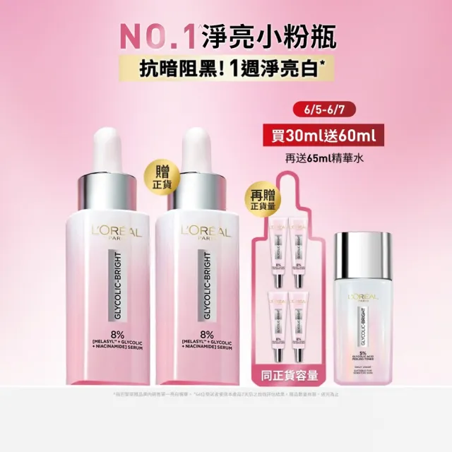 【L’OREAL Paris 巴黎萊雅】買一送一 淨亮白MELA淡斑精華30ml(贈淨亮白MELA淡斑精華30ml)