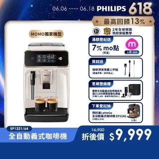 【Philips 飛利浦】2025新機上市 全自動義式咖啡機(EP1221/64)