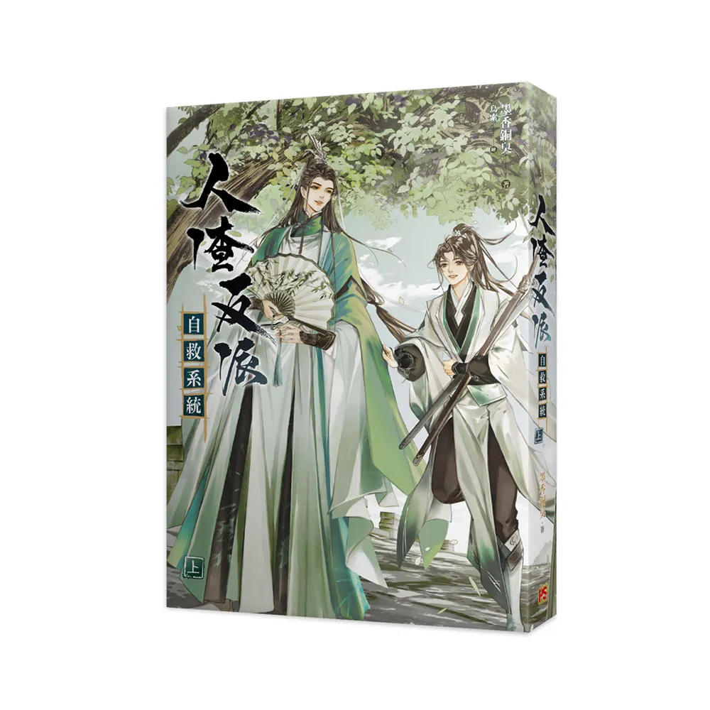 人渣反派自救系統上（新裝版） - momo購物網- 好評推薦-2026年6月