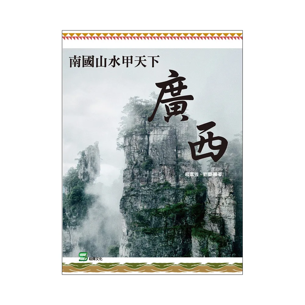 南國山水甲天下：廣西