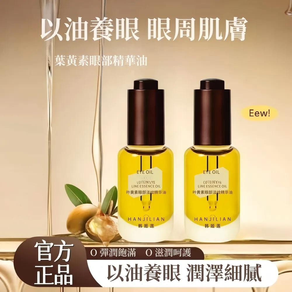【Addme 愛戴美】葉黃素眼部淡紋精華油10ml(眼部精油 補水保濕 緊緻眼周 淡化眼紋 黑眼圈)