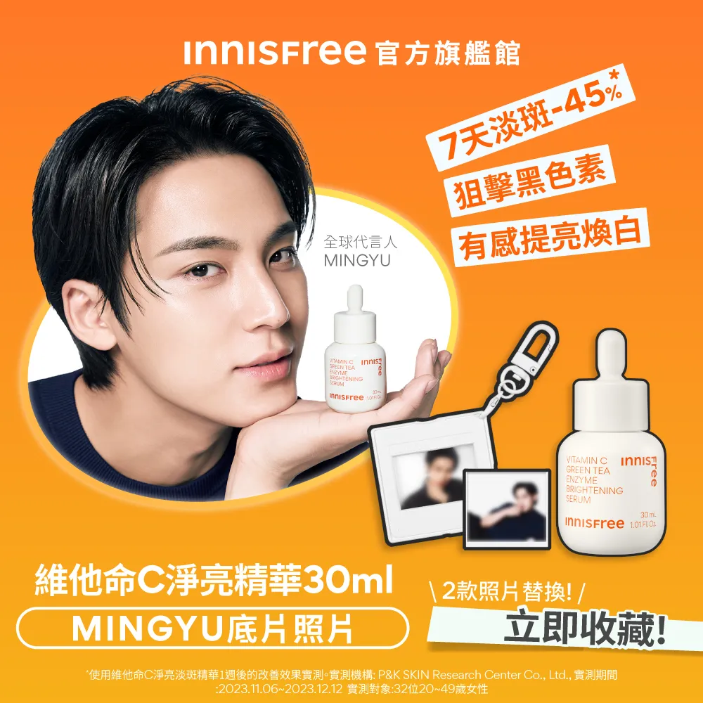 【innisfree】維他命C淨亮精華30ml(美白精華/MINGYU限定組)