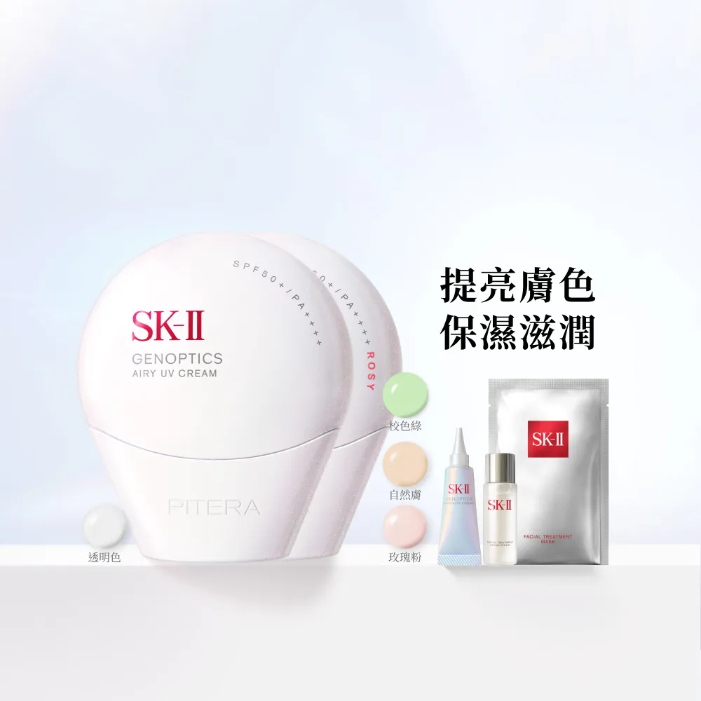 【SK-II】官方直營 防曬霜30g＋CC霜30g(自然膚或玫瑰粉或校色綠/防曬小白球/新色上市/SPF50+/超大牌)