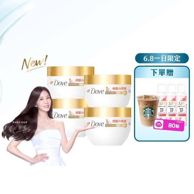 【Dove 多芬】UV修護小金碗新上市！胺基酸修護髮膜x4入(防斷修護/水潤修護/角蛋白UV損傷修護)