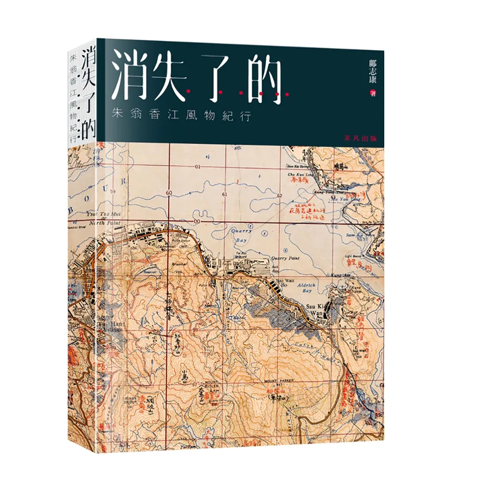 消失了的……：朱翁香江風物紀行