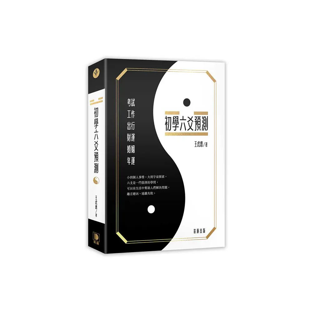 初學六爻預測