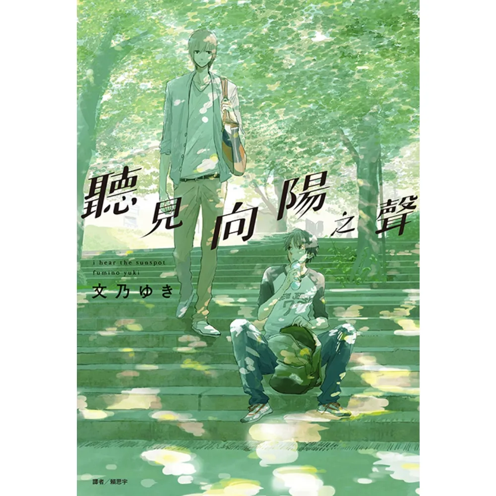 【momoBOOK】聽見向陽之聲(全)(電子漫畫)
