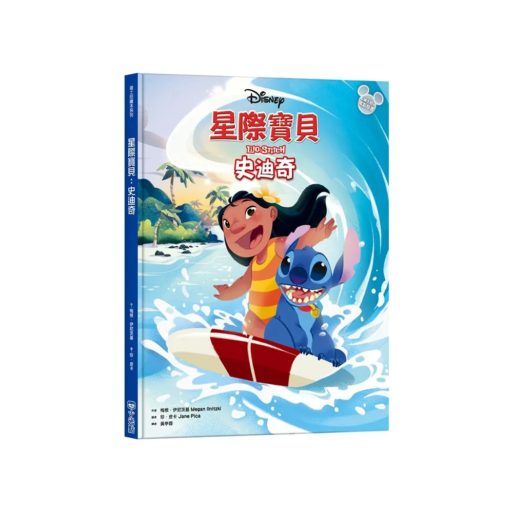 【迪士尼繪本系列】星際寶貝：史迪奇