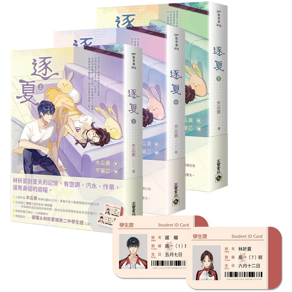 逐夏【上中下套書】首刷限定版：贈遲曜＆林折夏城安二中學生證
