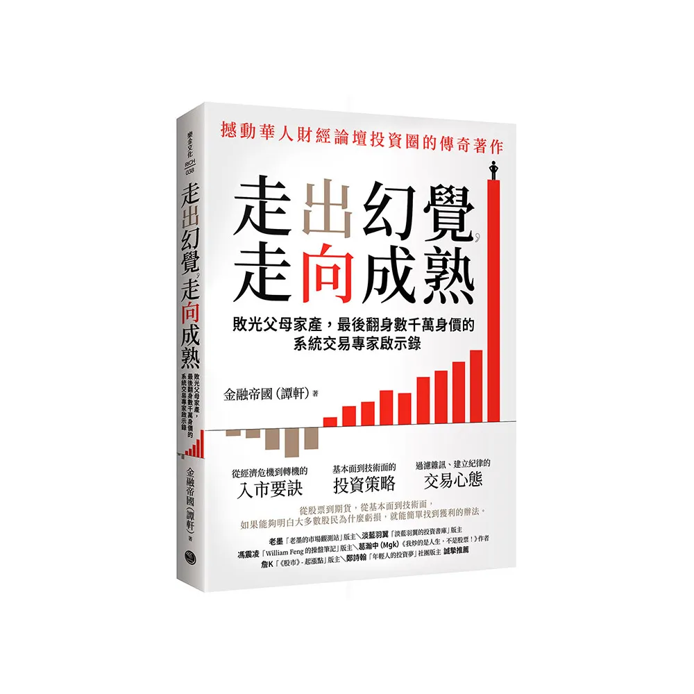走出幻覺，走向成熟  敗光父母家產，最後翻身數千萬身價的系統交易專家啟示錄