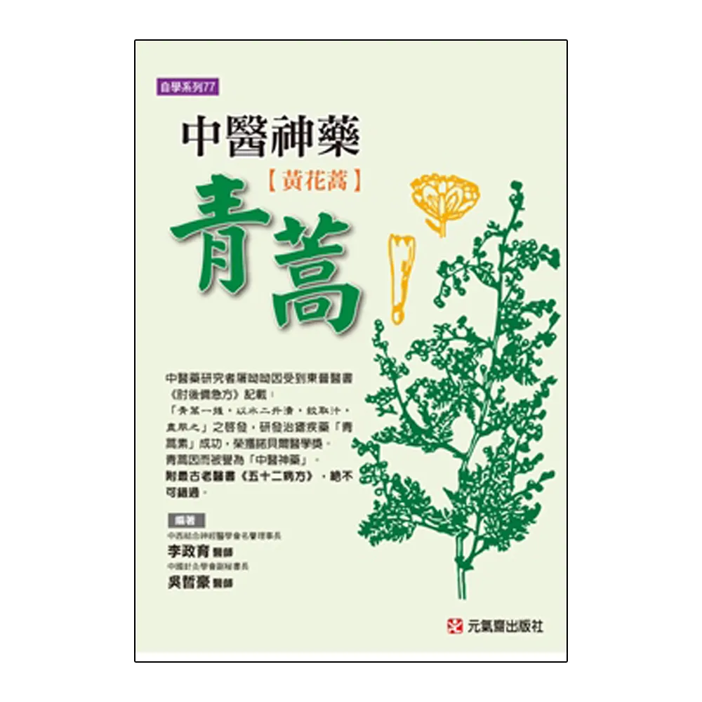 中醫神藥青蒿（黃花蒿）