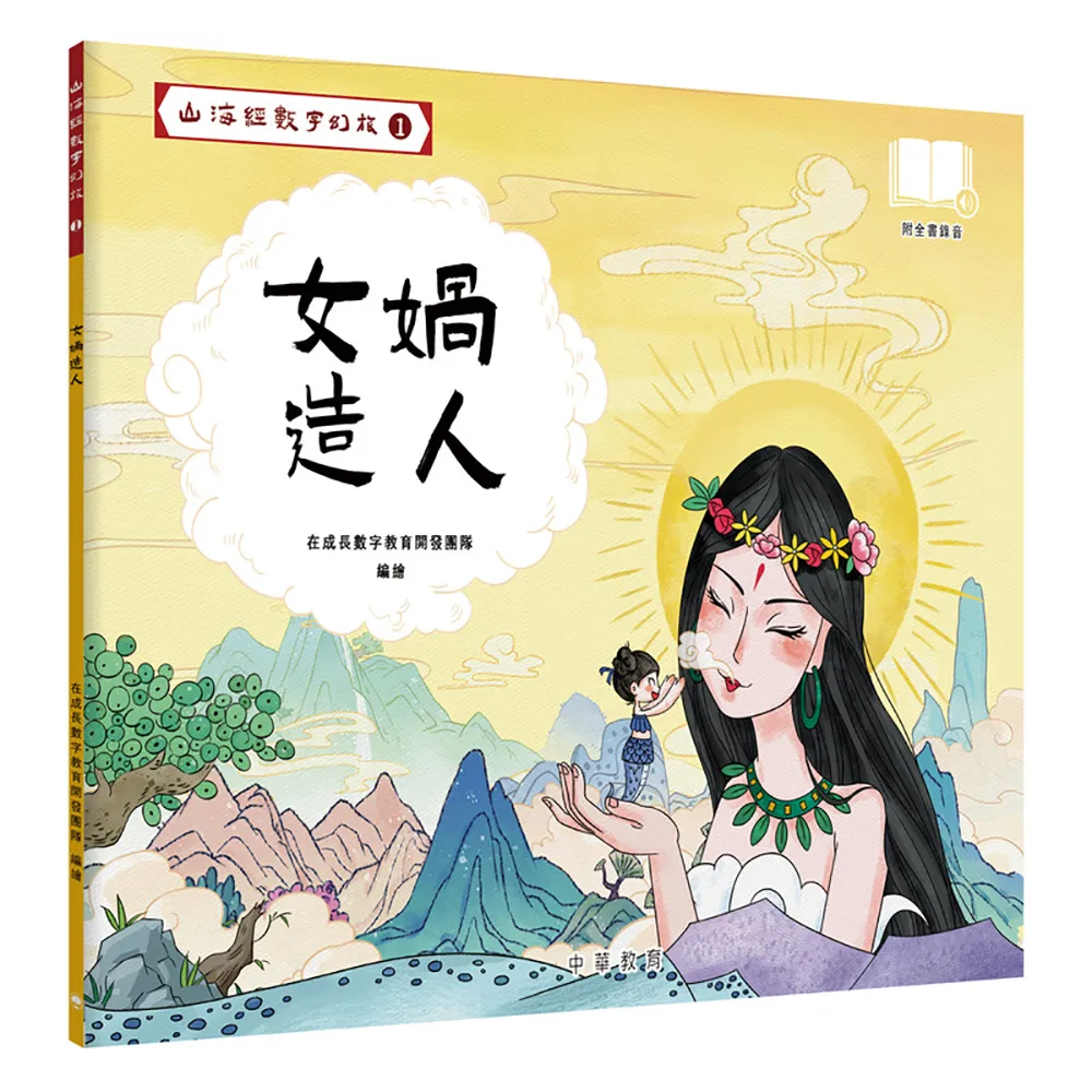 山海經數字幻旅1︰女媧造人