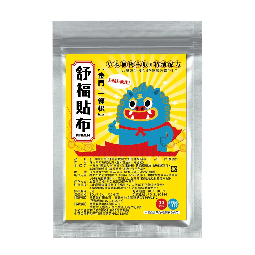 【Botanic】一條根升級版-薄荷玫瑰尤加利-舒福貼布1包(10片/包-可愛風獅爺版)