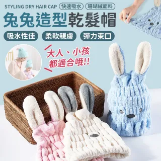 【同闆購物】兔兔造型乾髮帽 吸水乾髮帽 乾髮帽 超吸水乾髮帽 造型毛巾 吸水毛巾 速乾毛巾 可愛頭巾