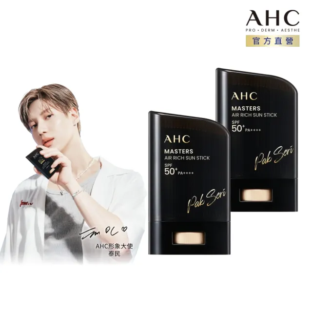 【AHC】極致防禦零油光防曬棒14g_2入(防曬/防曬乳/戶外活動/小黑盾)