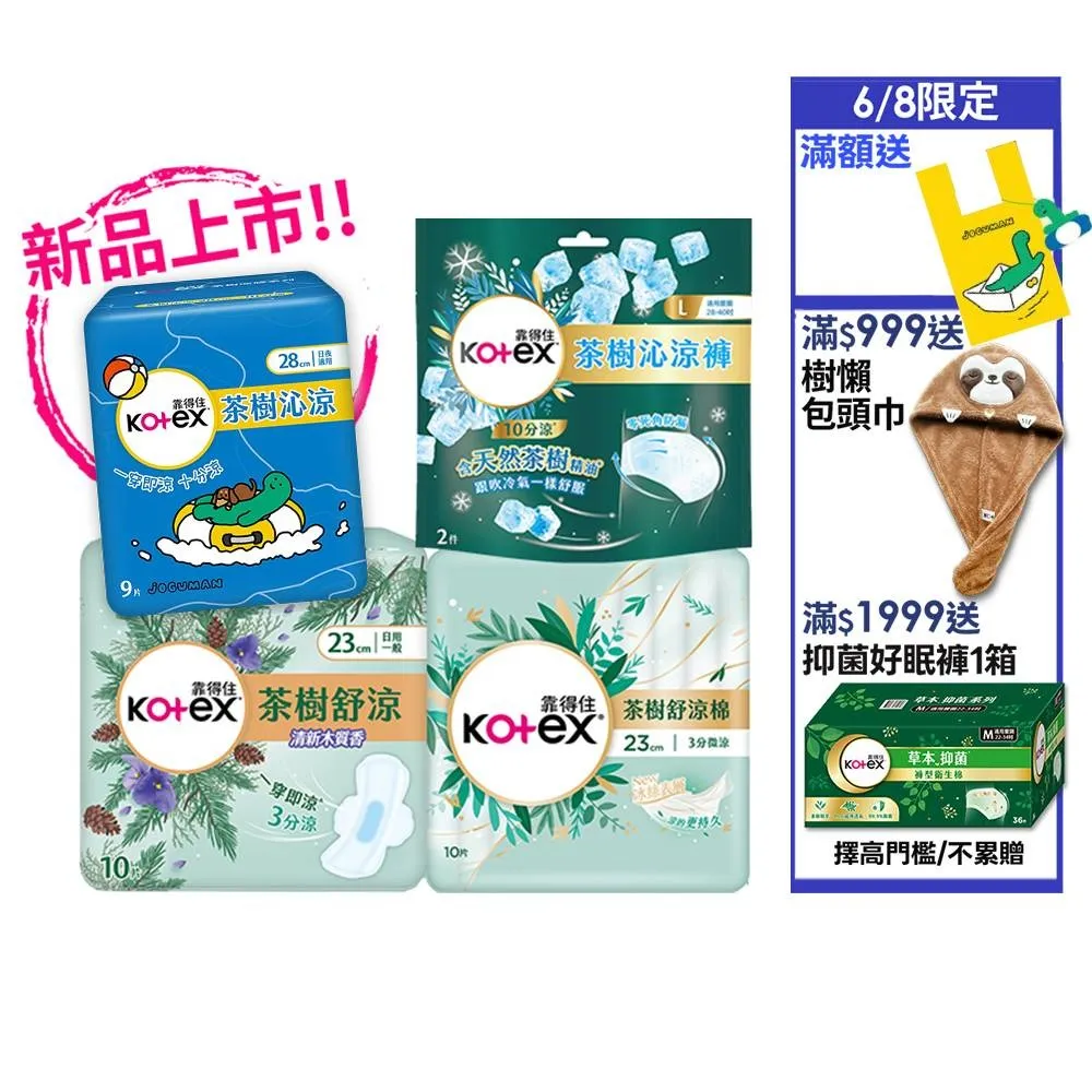【Kotex 靠得住】茶樹沁涼JOGUMAN特別款新包裝/木質香/護墊/褲型(17.5cm-35cm/褲型M.L)2箱任選